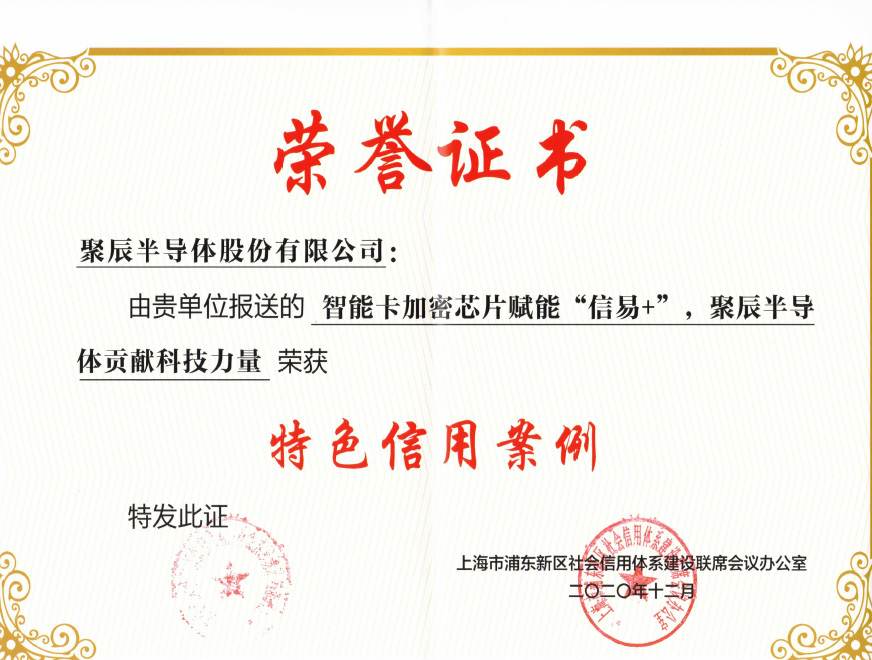  2021年j9九游会智能卡加密芯片产品入选2020年度浦东新区特色信用案例