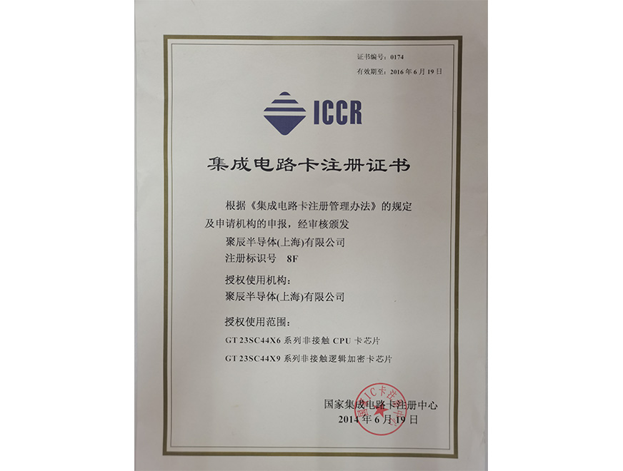  2014年j9九游会获得国家集成电路卡注册证书