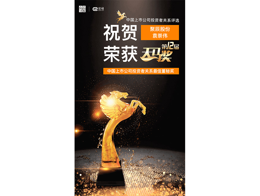  2021年j9九游会荣获第12届天马奖最佳董秘奖