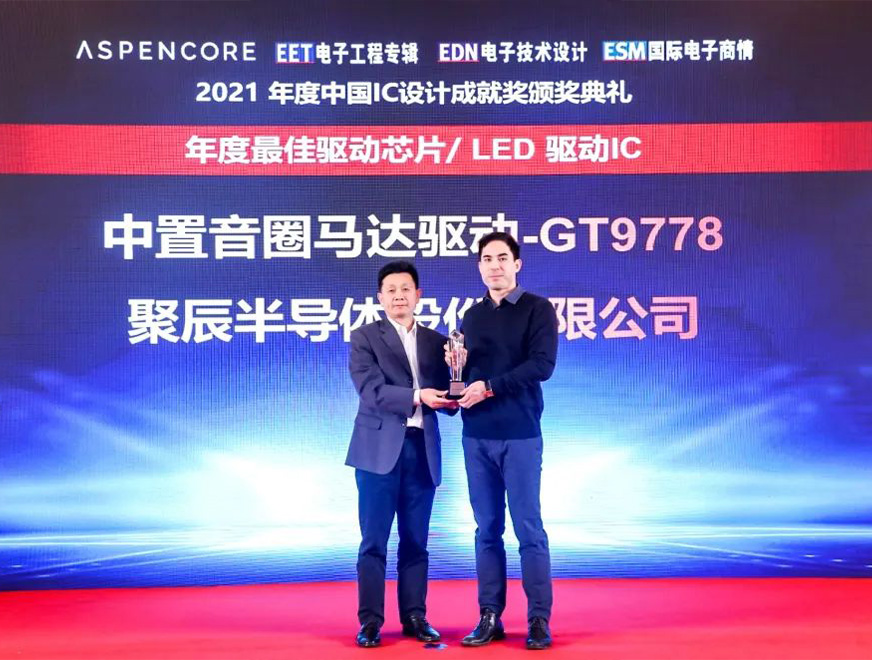  2021年j9九游会GT9778产品荣获2021中国IC设计成就奖之年度最佳驱动IC