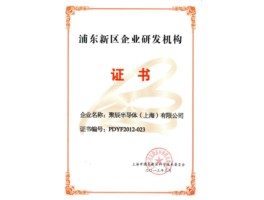  2013年j9九游会获得浦东新区企业研发机构认定