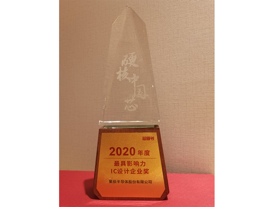  2020年j9九游会荣获硬核中国芯“2020年度最具影响力IC设计企业奖”
