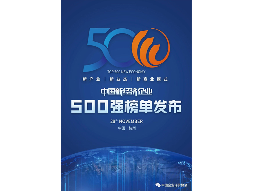  2020年j9九游会位列《2020新经济企业500强榜单》第445位