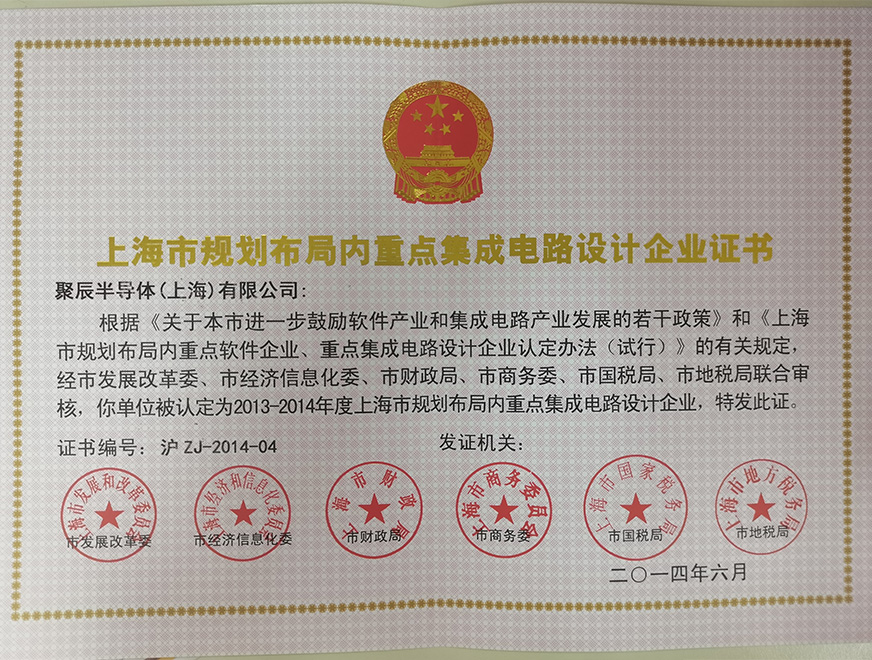  2014年j9九游会被批准为上海市规划布局内重点集成电路设计企业
