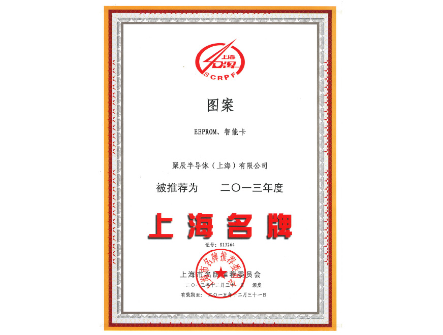  j9九游会半导体EEPROM和智能卡荣获2013年度上海名牌