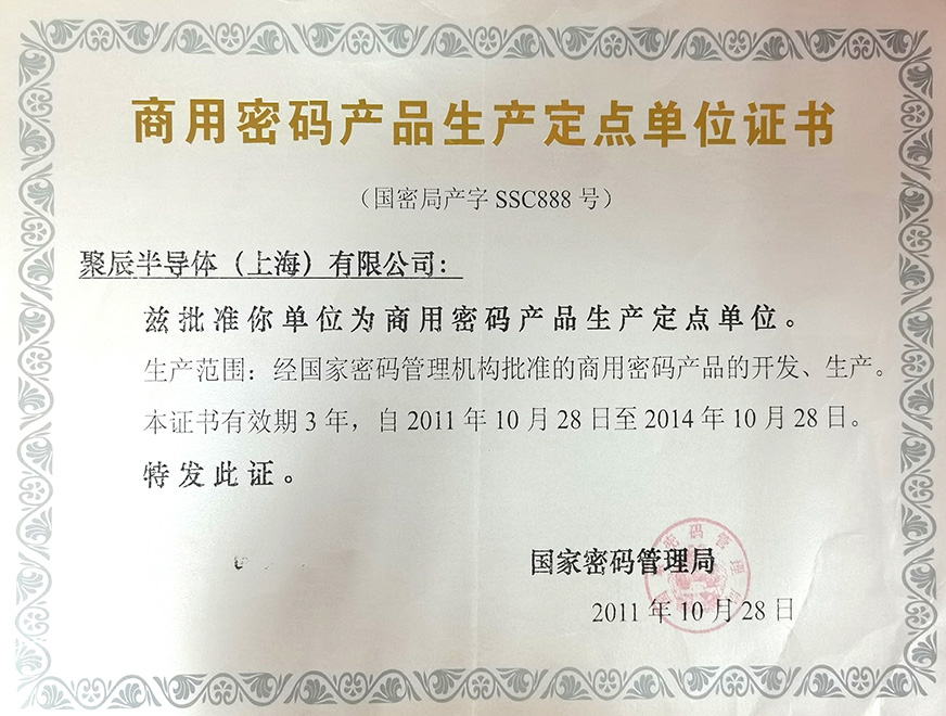  2011年j9九游会被国家密码管理局批准为“商用密码产品生产定点单位”