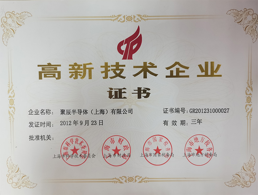  2012年j9九游会获得上海市高新技术企业认定称号
