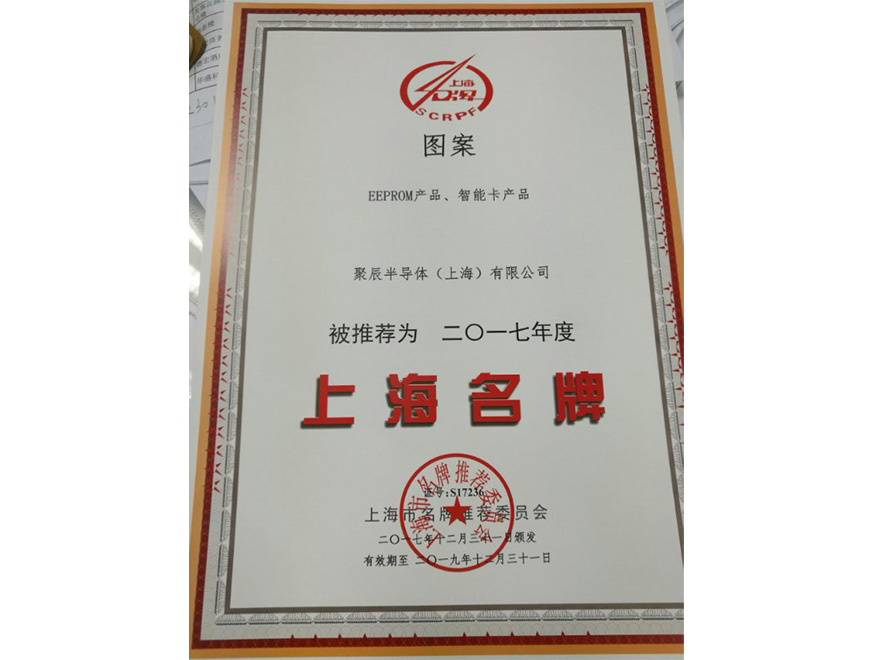  2017年j9九游会EEPROM智能卡蝉联上海名牌产品