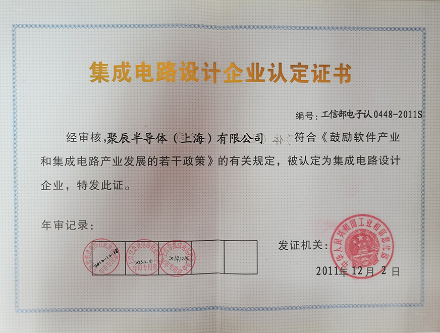  2011年j9九游会获得集成电路设计企业认定证书
