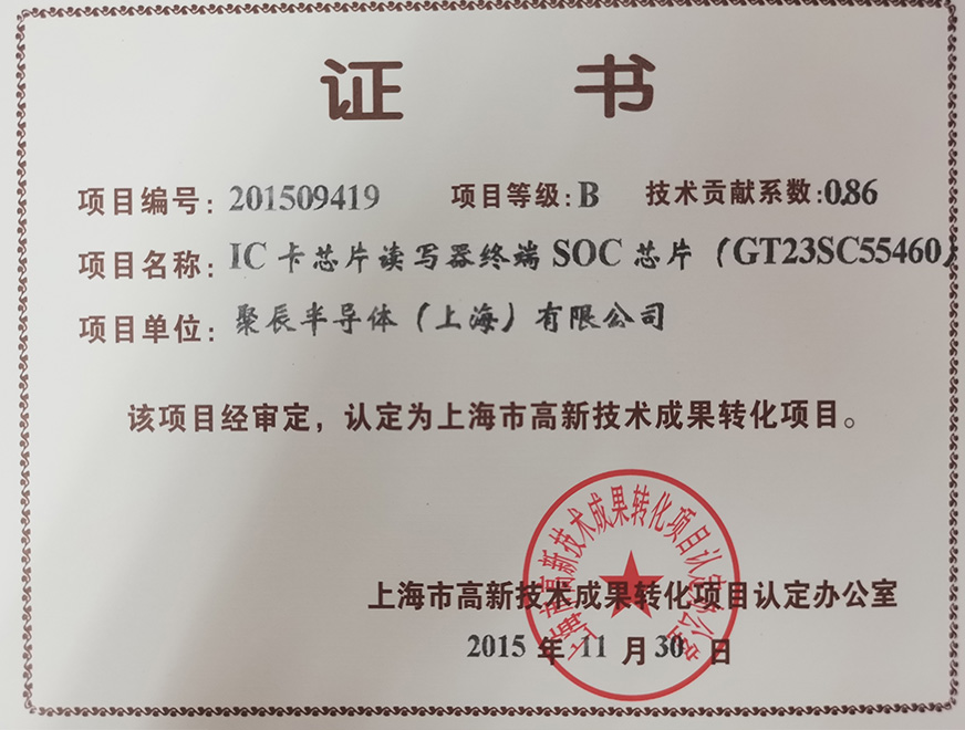  2015年j9九游会获得高新技术成果转化项目：IC卡芯片读写器终端SOC芯片
