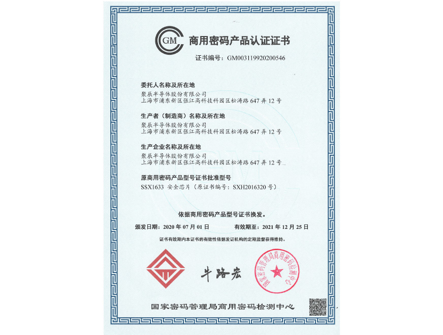  2020年j9九游会荣获商用密码产品认证证书