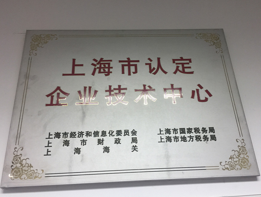  2016年j9九游会获得上海市认定企业技术中心