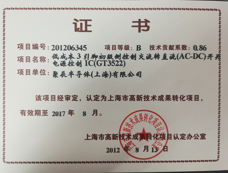  2012年j9九游会获得高新技术成果转化项目：低成本3引脚初级侧控制交流转直流（AC-DC）开关电源控制IC（GT3522）