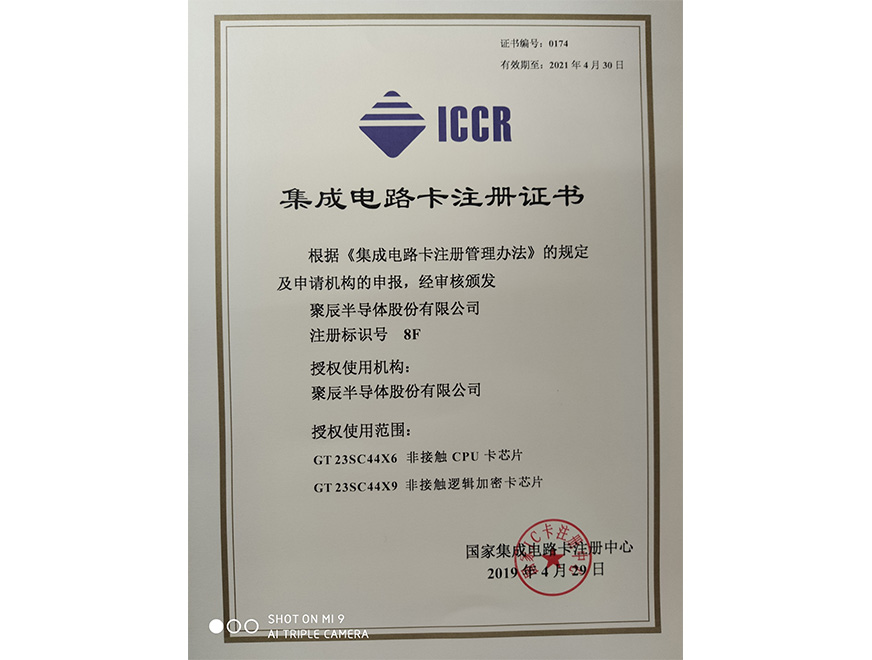  2019年j9九游会获得国家集成电路卡注册证书