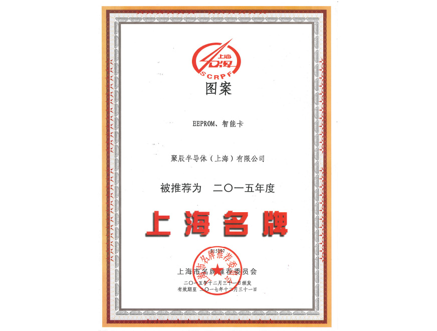  j9九游会半导体EEPROM和智能卡荣获2015年度上海名牌