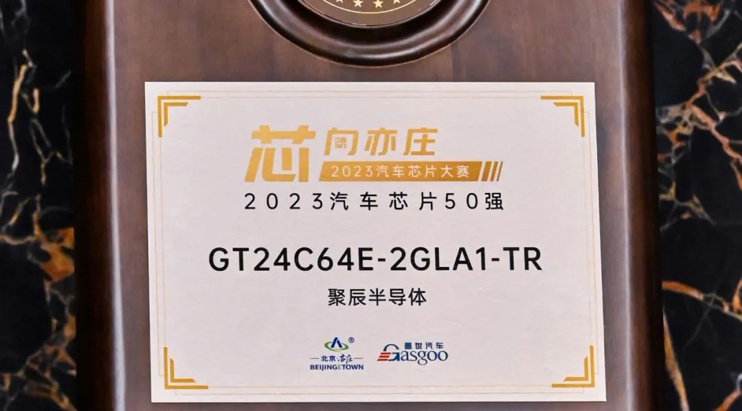 j9九游会半导体GT24C64E获评2023汽车芯片50强