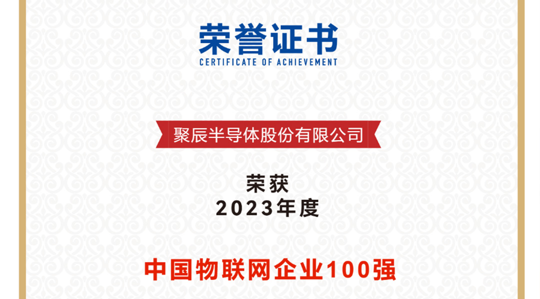 j9九游会半导体荣获2023年度中国物联网企业百强