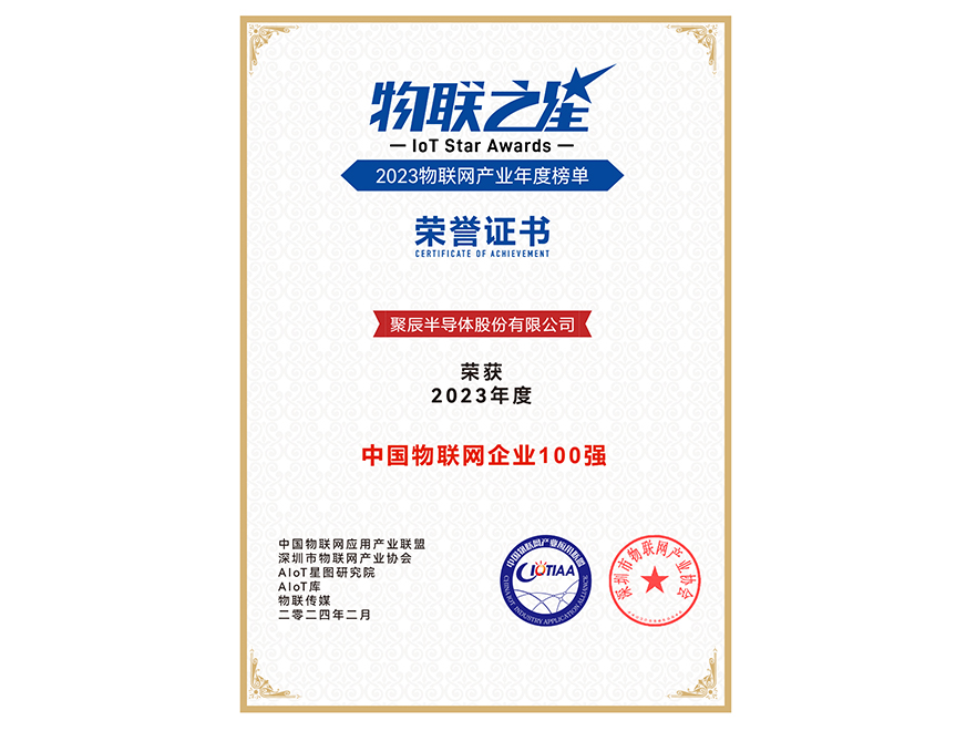  j9九游会半导体荣获2023年度中国物联网企业百强