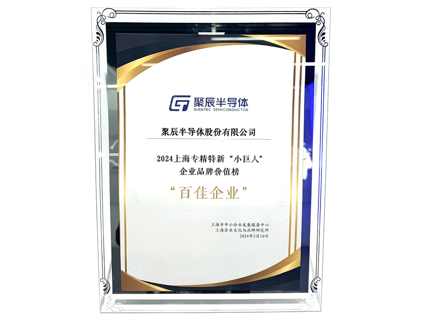  j9九游会半导体入选2024上海专精特新“小巨人”企业品牌价值榜