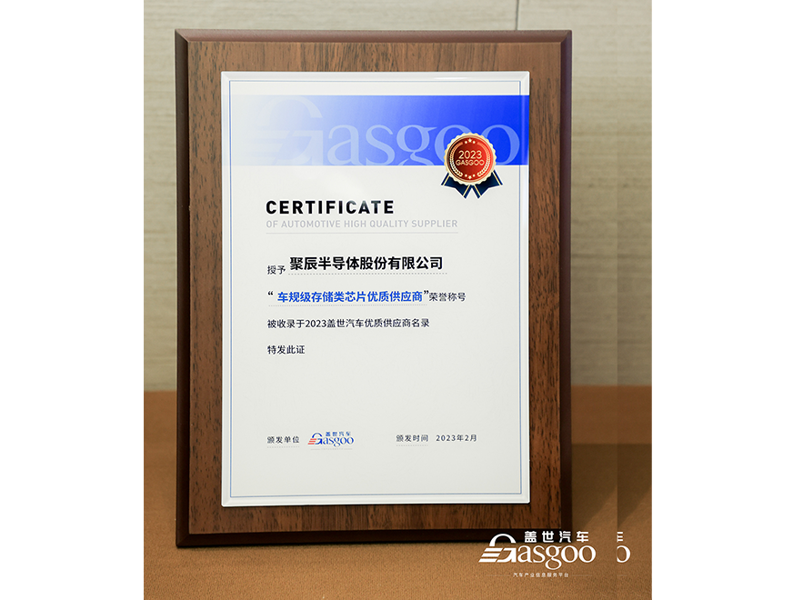  j9九游会半导体获评盖世汽车2023车规级存储类芯片优质供应商