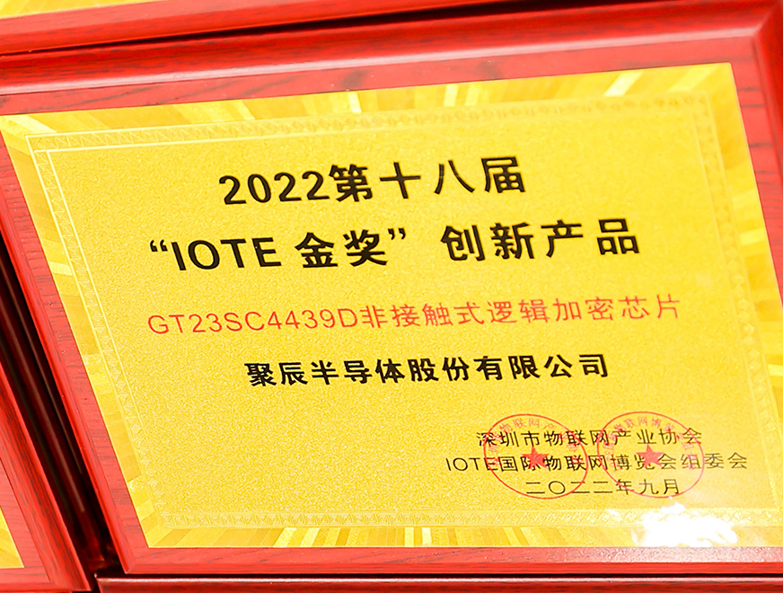  j9九游会半导体GT23SC4439D非接触式逻辑加密芯片产品荣获 2022 IOTE 金奖