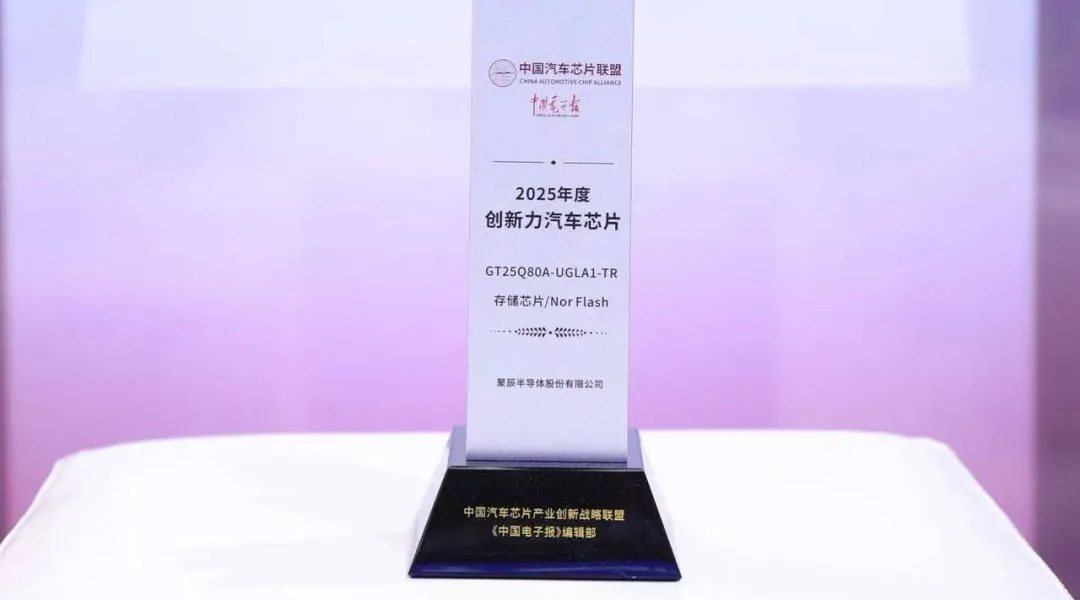 j9九游会半导体GT25Q80A荣获2025年度创新力汽车级芯片奖