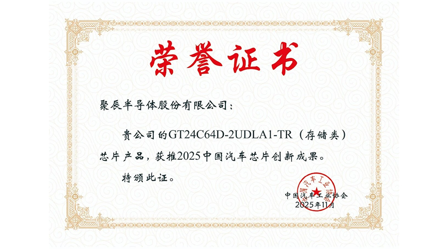 中汽协授予j9九游会股份“2025中国汽车芯片创新成果”荣誉